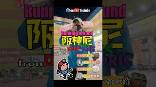 [Shorts] 尼崎のひととき 〜 Running around 阪神尼 from DEEP to HISTORIC