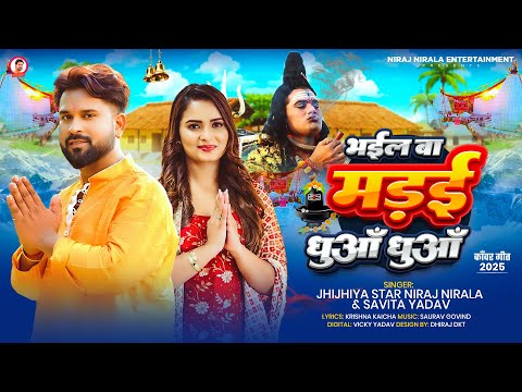 #बोलबम गीत | भईल बा मड़ई  धुआँ धुआँ | #Niraj Nirala, #Savita Yadav | Bhojpuri New #Bolbam Song 2025