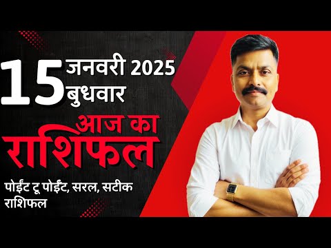 15 January 2025 Aaj Ka Rashifal | सटीक दैनिक राशिफल मेष से मीन तक | Astro Rao Predictions