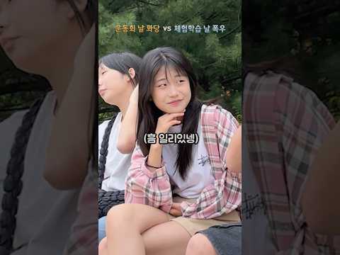 운동회때 넘어지기 VS 체험학습 날 폭우 오기