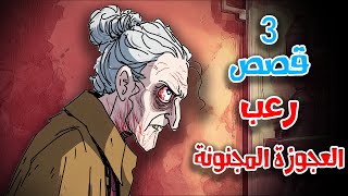 3 قصص رعب انيميشن عن العجوزة المجنونة والصرخات البعيدة | هلاوس الرعب