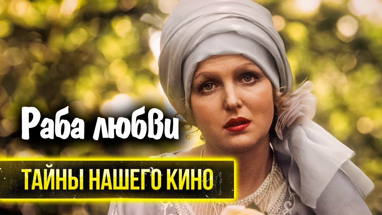 Раба любви. В чем обвиняли режиссера Никиту Михалкова после выхода фильма