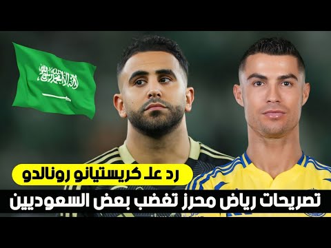 رياض محرز يُغضب الجمهور السعودي والسبب صادم !