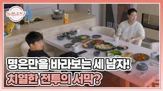 명은만을 바라보는 세 남자! 치열한 전투의 서막 MBN 250727 방송