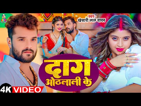 #Video - दाग ओठलाली के | #Khesari Lal Yadav & #Komal Singh | Dag Othlali Ke | Bhojpuri New Song