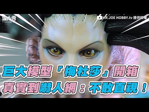 【巨大模型「梅杜莎」開箱 真實到嚇人網：不敢直視！】｜MR.JOE HOBBY.tv