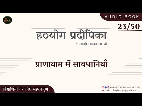 23 हठयोग प्रदीपिका in Hindi Audiobook l Nadi Shodhan Pranayama l नाड़ी शोधन प्राणायाम