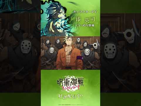 【ファンパレ】プレイアブルキャラクター紹介PV「 #漆英司 」 #呪術廻戦 #ファンパレ #呪術廻戦ファントムパレード #jujutsukaisen