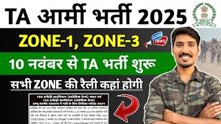 ta army bharti 2025 ✅️ | सभी ZONE की रैली कहां होगी ? | 10 नवंबर से TA भर्ती शुरू 💯 | ZONE-1, ZONE-3