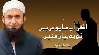Moulana Tariq Jameel | Agar Ap Mayoos Hain Tw Ye Bayaan Sunein | مولانا طارق جمیل | New Bayaan