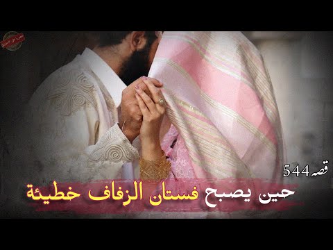 544- العاتكة 🤍 قصة حب انتهت في ليلة الزفاف