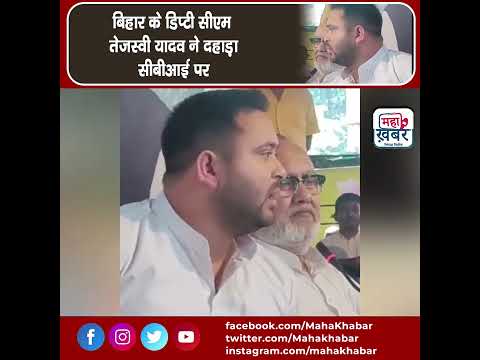 बिहार के डिप्टी सीएम  तेजस्वी यादव ने दहाड़ा सीबीआई पर #CBI #bihar #tejashwiyadav #RJD #lalu