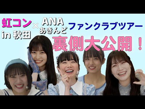 Behind the Scenes of ANA Akindo x Niji no Conquistador Fan Club Tour [ANA Journey ~Akita Edition~]