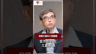【#三聲有幸】保護大腦的三個關鍵 #shorts #一首歌一個公式一個概念 #汪志謙 #陳子鴻 #林明樟 #三聲有幸