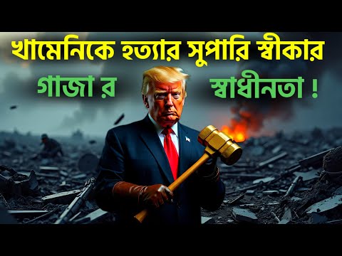 খামেনি কে হ' ত্যা' র সু পা রি স্বীকার? গা জা' র স্বাধীনতা একতরফা টার্গেট!