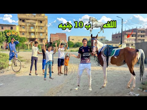 لما ابوك يجبلكم حصان واخوك الصغير ياخدو يأجره للعيال في الشارع 🐎😂| علاء حسين