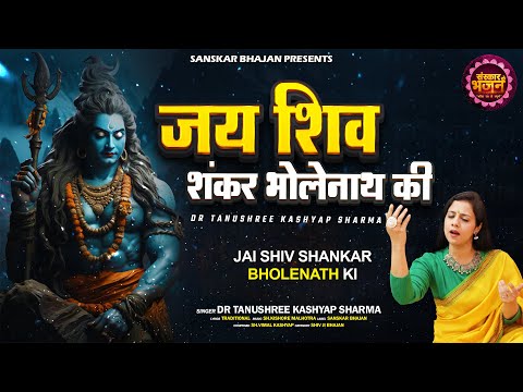 जय शिव शंकर भोलेनाथ की Jai Shiv Shankar Bholenath Ki ~ Tanushree Kashyap Sharma || Bholenath Bhajan