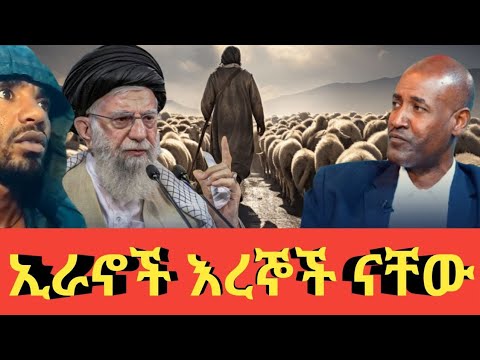 Agazi tube #ኢራኖች እረኞች ናቸው today Ethiopian news