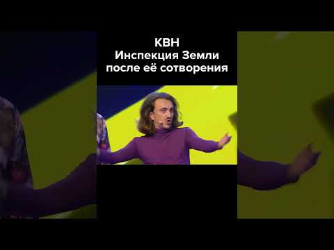 КВН Инспекция Земли после её сотворения #shorts #камызяки #мусагалиев