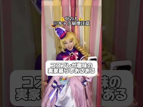 実家暮らしコスプレイヤーの日常