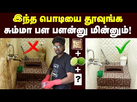 உங்க வீட்டு bathroom 5 star hotel bathroom மாதிரி பளபளன்னு மாறிடும் | Bathroom Cleaning Tips🤩🤩