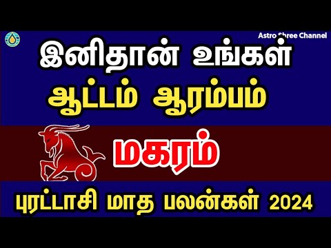 இனிதான் உங்கள் ஆட்டம் ஆரம்பம்- மகரம் | Purattasi month rasi palan 2024 in tamil magaram