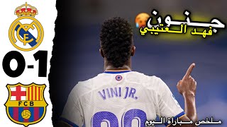 ملخص مباراة ريال مدريد ضد برشلونة 0-1|جنون فهد العتيبي وسط المباراة 🔥🔥