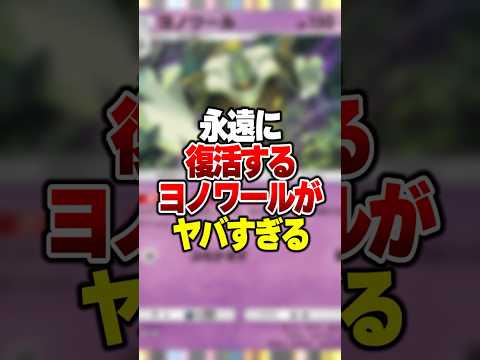 倒されても蘇って永遠に攻撃する"新ヨノワール"がやばすぎた件 #ポケポケ #ポケモン