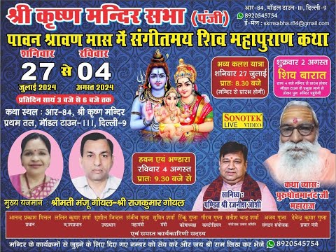 LIVE | DAY-7 | संगीतमय शिव महापुराण कथा | पुरुषोत्तमानंद जी महाराज | मॉडल टाउन  दिल्ली  से