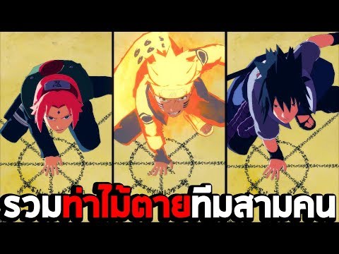 รวมท่าไม้ตายทีมสามคน ในเกม Naruto Shippuden Ultimate Ninja Storm 4