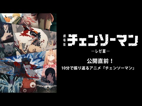 10分で振り返る アニメ『チェンソーマン』／劇場版『チェンソーマン レゼ篇』9.19(金)全国公開 ！