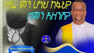 ድብርትና መከፋት ሲሰማችሁ። @ዘማሪቀሲስአሸናፊ-ገሪዛን #ethiopian #habesha #duet #eritrian #love #ድብርት