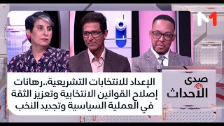 الانتخابات التشريعية..رهانات اصلاح القوانين الانتخابية وتعزيز الثقة بالعملية السياسية وتجديد النخب
