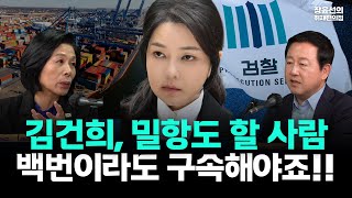 최민희 "김건희, 밀항도 할 사람...구속해야"-상습 거짓말에 증거인멸 우려...무슨 짓을 못할까?