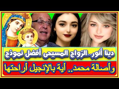 دينا أنور تنتقد تعدد الزوجات وأصالة محمد اية بالانجيل أراحتها وخالد منتصر ودكتور كبر بأذن مولود حديث