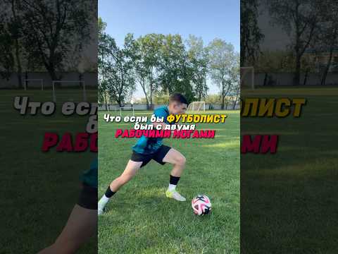 Что если бы футболист был с двумя рабочими ногами