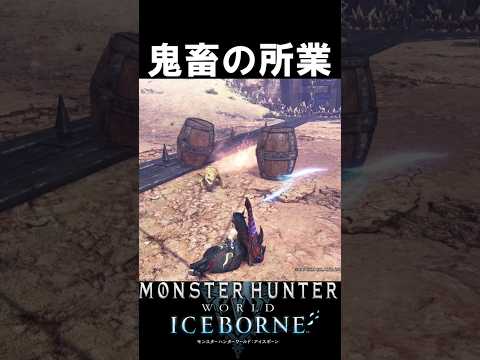 鬼畜の所業4　　　　　　　　　　　　　　アイスボーン魅せプ　　　【MHWI】【モンハンワールド:アイスボーン】#mhwi #モンハン #魅せプ ＃shorts