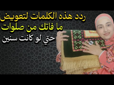 ردد هذه الكلمات لتعويض ما فاتك من صلوات حتي لو كانت سنين