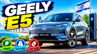 Geely E5 הגיעה לישראל, מחיר טוב, טווח מוגדל