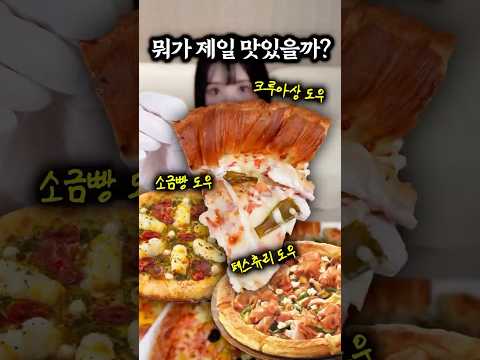 요즘 난리난 신상 피자 도우🍕 소금빵, 크로와상, 패스츄리 중 1등은?