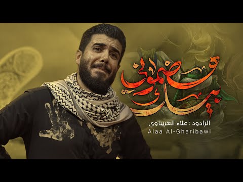 هضموني بيك | #علاء_الغريباوي #2025 #محرم_الحرام ليلة العباس 1447 هـ