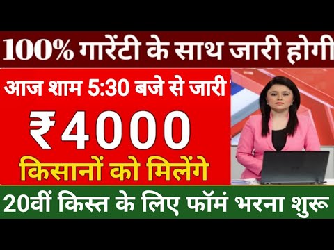 प्रधानमंत्री किसान सम्मन निधि योजना ₹4000 की 20वीं किस्त | pm Kisan Samman Nidhi Yojana 20th kis 027