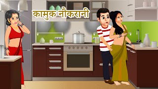 KAMUK NAUKRANI | Hindi Kahani | Hindi Stories | Bedtime Stories | Hindi Kahaniya | Stories in Hindi