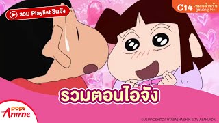 รวม Playlist ชินจัง: รวมตอนไอจัง