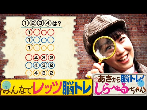 『あさから脳トレ！しらべるちゃん』【土曜のあさはほめるちゃん】2025/1/25放送