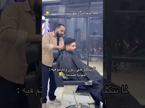 لما تشتم زبون وتتكلم عليه مع اخوه وانتا متعرفش 😅🤦‍♂️ #اكسبلور #تحشيش #كوميديات #تحشي #barbershop