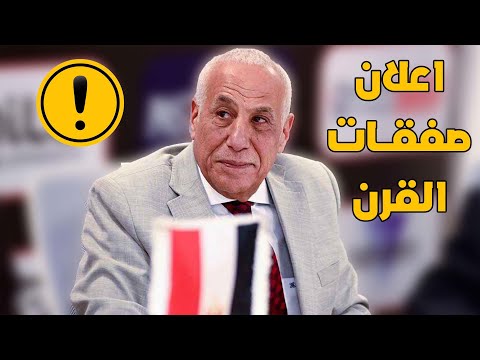 الزمالك يعلن صفقات الموسم عالهواء ولبيب يزف اسعد ثلاثة مفاجأة عملاقة لجمهوره على الهواء!