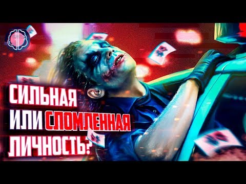 Психологический портрет ДЖОКЕРА