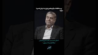 امحمد صدر، عضو مجمع تشخیص در گفتگو با سینرژی: روسیه اطلاعات مراکز پدافندی ما را به اسرائیل داده بود!