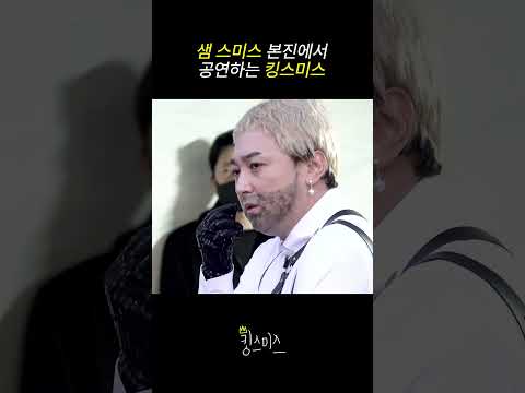 킹스미스 공연 1열 직캠.mov